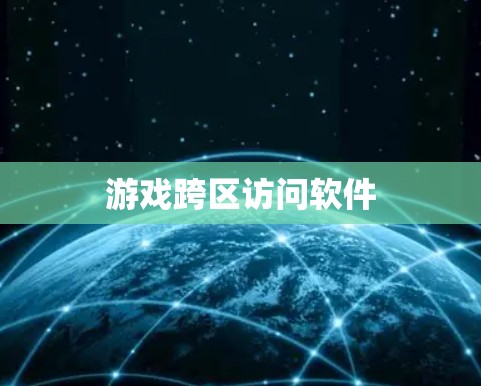 游戏跨区访问软件