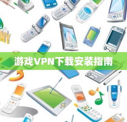 游戏VPN下载安装指南