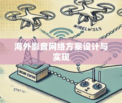 海外影音网络方案设计与实现