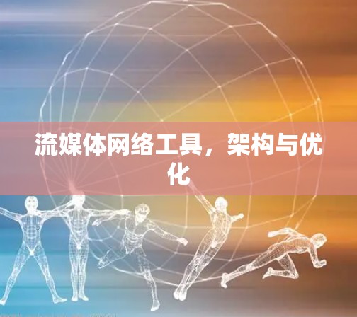 流媒体网络工具，架构与优化