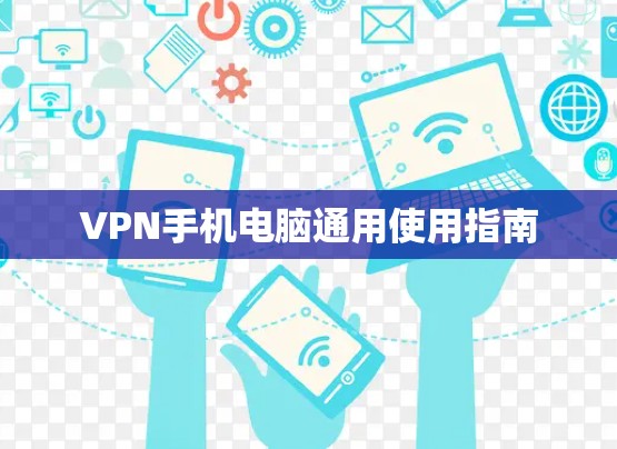 VPN手机电脑通用使用指南