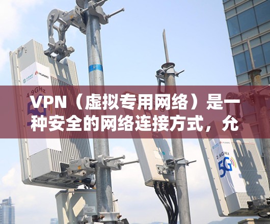VPN（虚拟专用网络）是一种安全的网络连接方式，允许用户在公共网络上建立一个安全的通道，访问私有网络。同步在VPN使用中可能指的是多个用户共享同一个VPN配置，或者不同设备使用相同的VPN设置