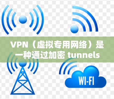 VPN（虚拟专用网络）是一种通过加密 tunnels 来连接到一个安全的网络的技术。有时候，VPN连接会因为各种原因中断，以下是一些常见原因和解决方法