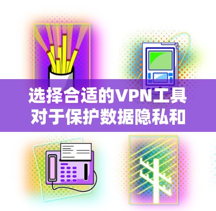 选择合适的VPN工具对于保护数据隐私和安全至关重要。以下是根据不同需求和使用场景的VPN工具推荐