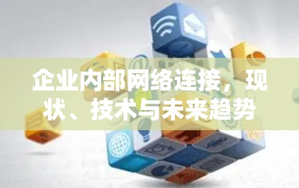 企业内部网络连接，现状、技术与未来趋势