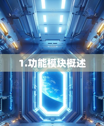 1.功能模块概述