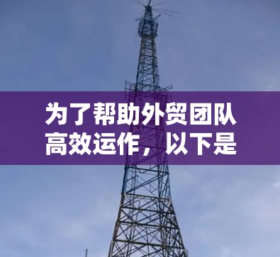 为了帮助外贸团队高效运作，以下是一些经过精选的网络工具推荐，涵盖了沟通、协作、数据分析、电子商务、跨境支付等多个方面。这些工具选择基于实用性、成本效益和团队需求，适合不同规模和特点的团队