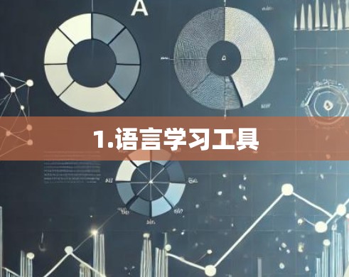 1.语言学习工具