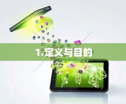 1.定义与目的