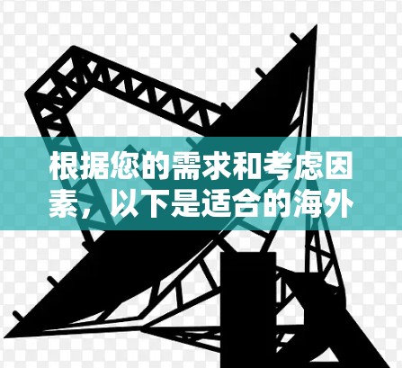 根据您的需求和考虑因素，以下是适合的海外VPN推荐