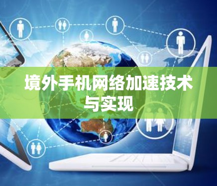 境外手机网络加速技术与实现