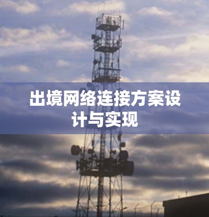 出境网络连接方案设计与实现