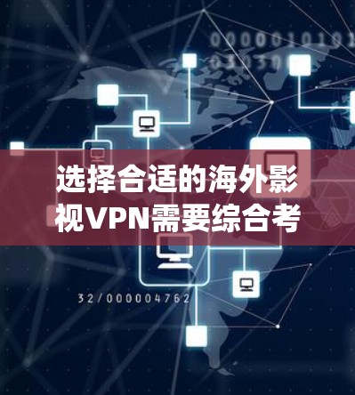 选择合适的海外影视VPN需要综合考虑多个因素，以下是对ExpressVPN、NordVPN、PureVPN、Surfshark和ProtonVPN的分析和推荐