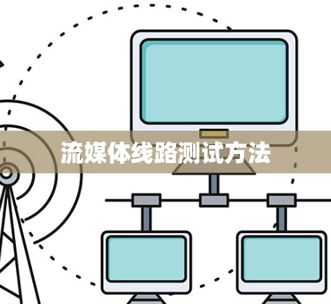 流媒体线路测试方法