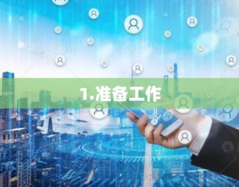 1.准备工作