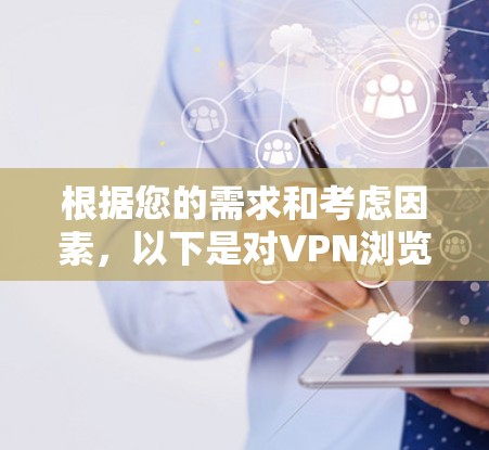 根据您的需求和考虑因素，以下是对VPN浏览器插件的推荐，分为免费版和付费版，供您选择