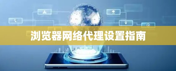 浏览器网络代理设置指南