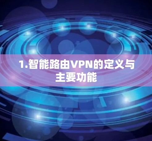 1.智能路由VPN的定义与主要功能