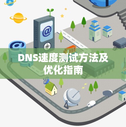 DNS速度测试方法及优化指南