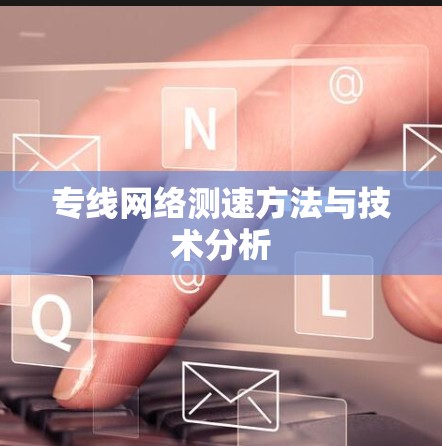 专线网络测速方法与技术分析