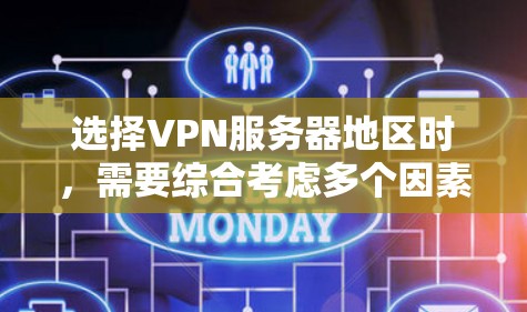 选择VPN服务器地区时，需要综合考虑多个因素，确保既能满足需求，又能保护隐私和安全。以下是推荐的地区选择指南