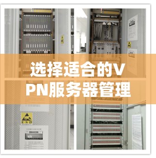 选择适合的VPN服务器管理工具需要综合考虑功能、价格、支持、安全性和具体需求。以下是针对不同需求的推荐
