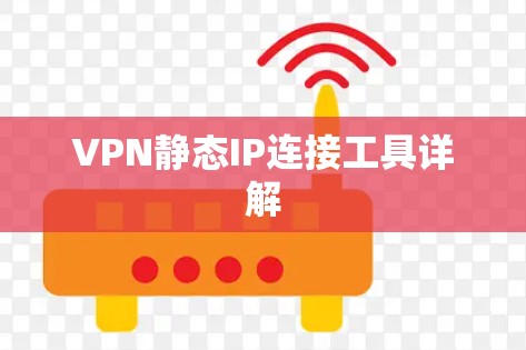 VPN静态IP连接工具详解