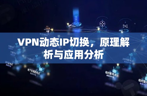 VPN动态IP切换，原理解析与应用分析