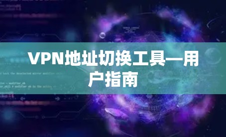 VPN地址切换工具—用户指南