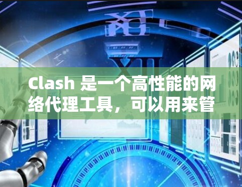 Clash 是一个高性能的网络代理工具，可以用来管理网络流量、过滤访问或重定向请求。以下是一些常见的 Clash 代理规则设置示例和建议