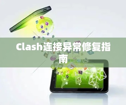 Clash连接异常修复指南