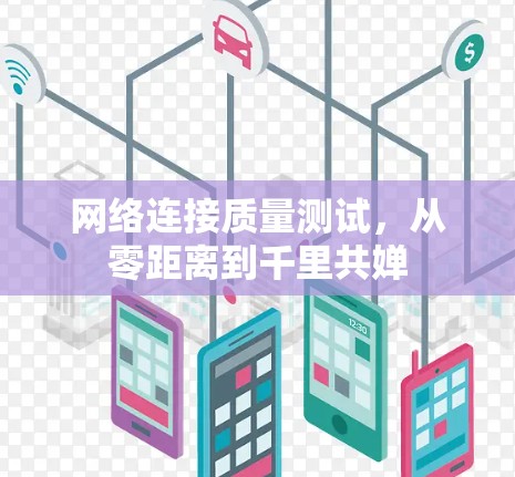 网络连接质量测试，从零距离到千里共婵