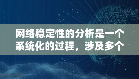 网络稳定性的分析是一个系统化的过程，涉及多个关键指标和工具的协同使用。以下是对网络稳定性分析的总结和建议