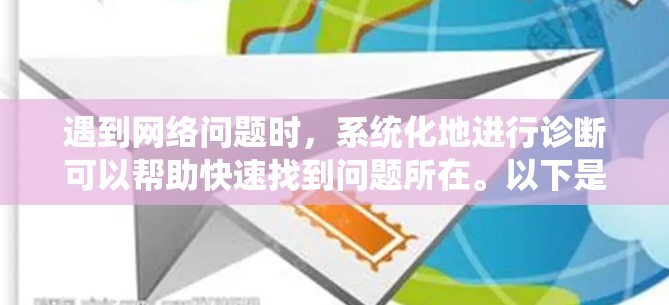 遇到网络问题时，系统化地进行诊断可以帮助快速找到问题所在。以下是针对不同类型网络问题的解决步骤