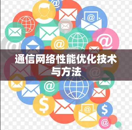 通信网络性能优化技术与方法