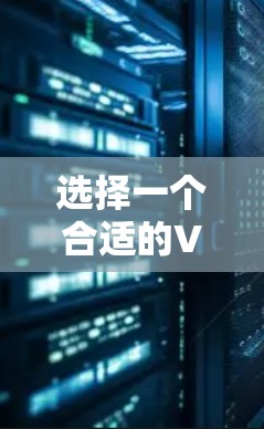 选择一个合适的VPN月付服务需要根据你的需求来决定，比如隐私保护、网络安全、服务器位置等。以下是一些常见的VPN月付服务推荐和选择建议