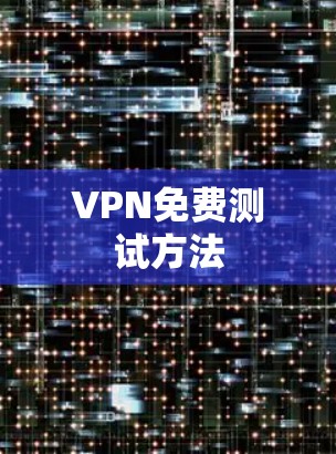 VPN免费测试方法