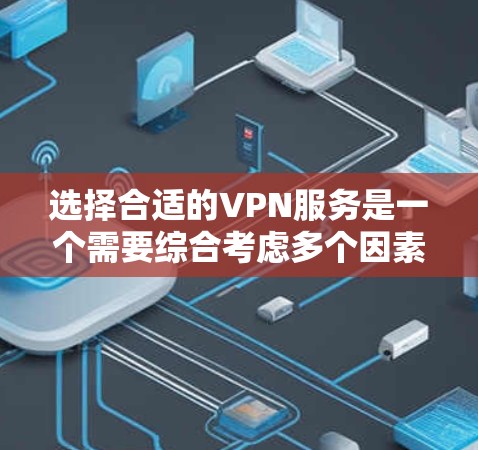 选择合适的VPN服务是一个需要综合考虑多个因素的过程，以确保既能满足隐私保护的需求，又能提供高效的网络体验。以下是根据您的需求整理出的步骤和推荐
