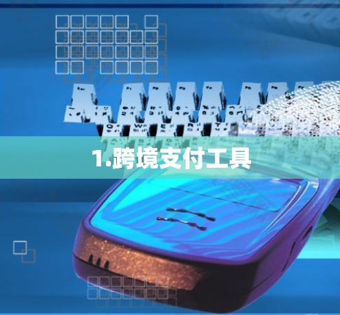 1.跨境支付工具