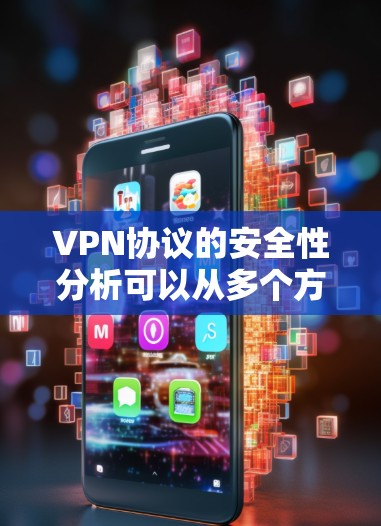 VPN协议的安全性分析可以从多个方面进行探讨，包括其工作原理、关键技术、安全措施、潜在风险以及选择和配置建议。以下是对VPN协议安全性的详细分析