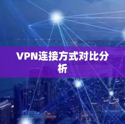 VPN连接方式对比分析