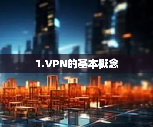 1.VPN的基本概念