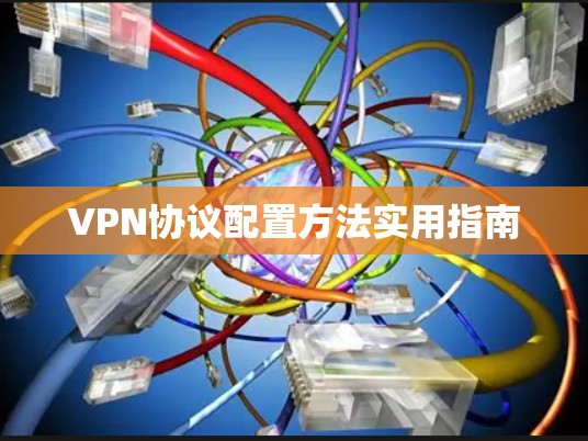 VPN协议配置方法实用指南