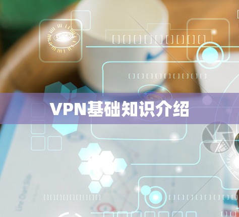 VPN基础知识介绍