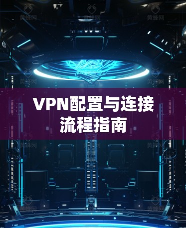 VPN配置与连接流程指南