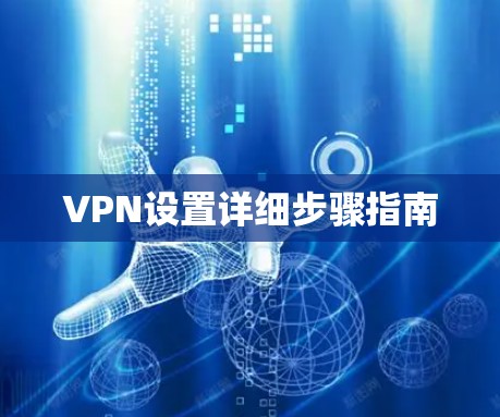 VPN设置详细步骤指南