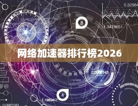 网络加速器排行榜2026