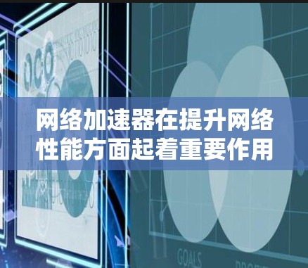 网络加速器在提升网络性能方面起着重要作用，尤其是在处理网络抖动、延迟和带宽限制时。选择一个稳定的网络加速器对提升用户体验至关重要。以下是一些建议，帮助您选择一个稳定且高效的网络加速器
