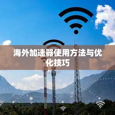 海外加速器使用方法与优化技巧