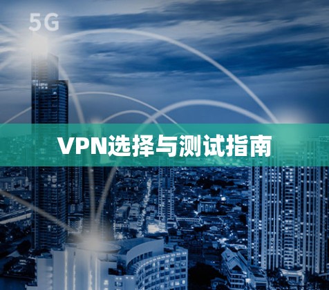 VPN选择与测试指南